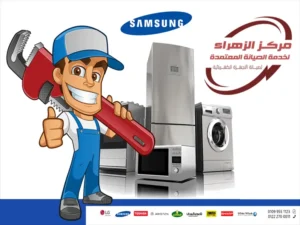 صيانة غسالات سامسونج