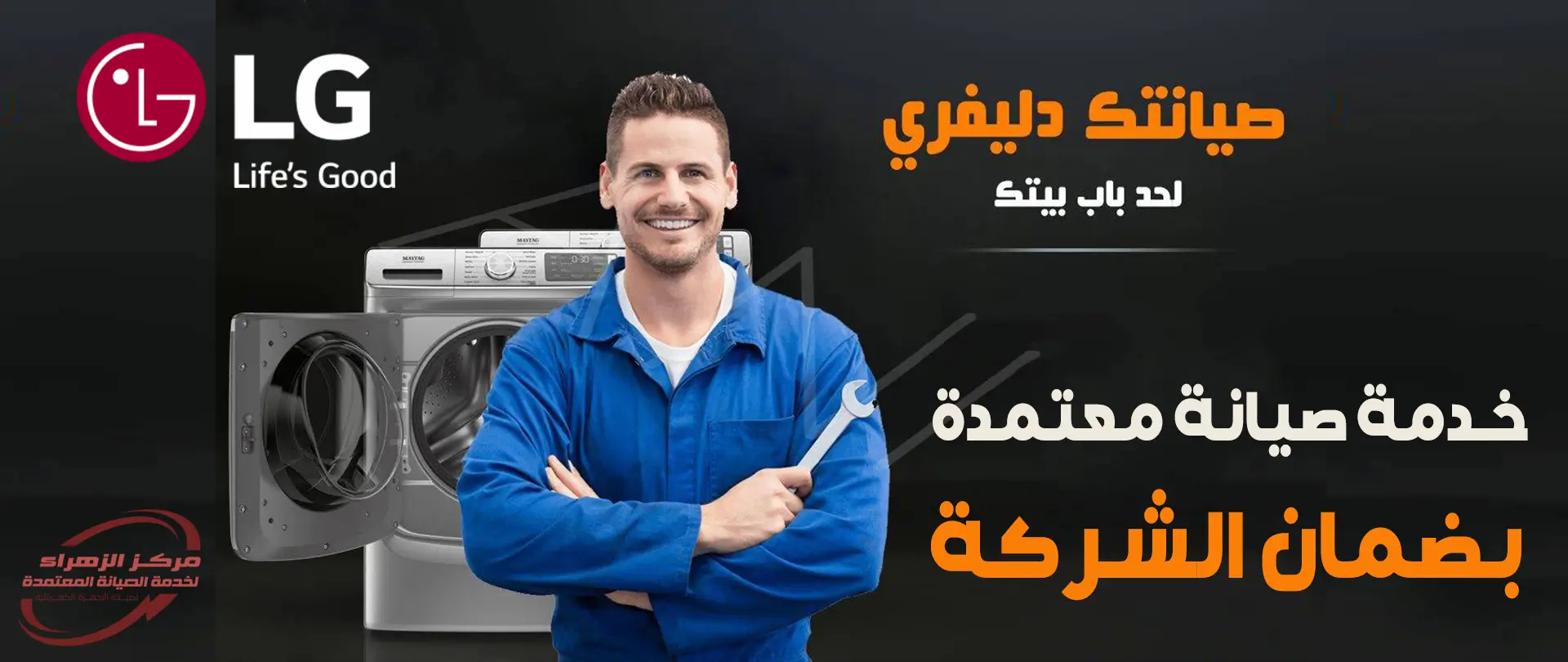 صيانة ال جي مصر خدمة تصليح معتمدة بالضمان LG - مركز الزهراء لخدمات ...