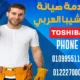 الصيانة الوقائية سر العمر الطويل للأجهزة الصيانة الوقائية لجهاز توشيبا تضمن لك تجنب الأعطال المفاجئة وتقلل من تكاليف الإصلاح الباهظة. ينصح الخبراء بفحص الأجهزة كل 8 أشهر للأجهزة القديمة، وكل 12 شهرًا للأجهزة الحديثة. هذا الفحص يشمل المكونات الداخلية، التوصيلات الكهربائية، وتنظيف الأجزاء الحساسة لمنع تراكم الأتربة والأوساخ.