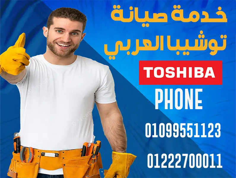 صيانة توشيبا في مصر: دليل شامل لخدمات الصيانة بضمان TOSHIBA