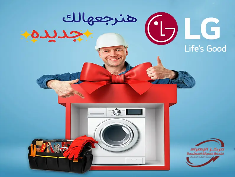 صيانة ال جي مصر: 10 نصائح وخطوات لتصليح أجهزتك من LG بضمان؟