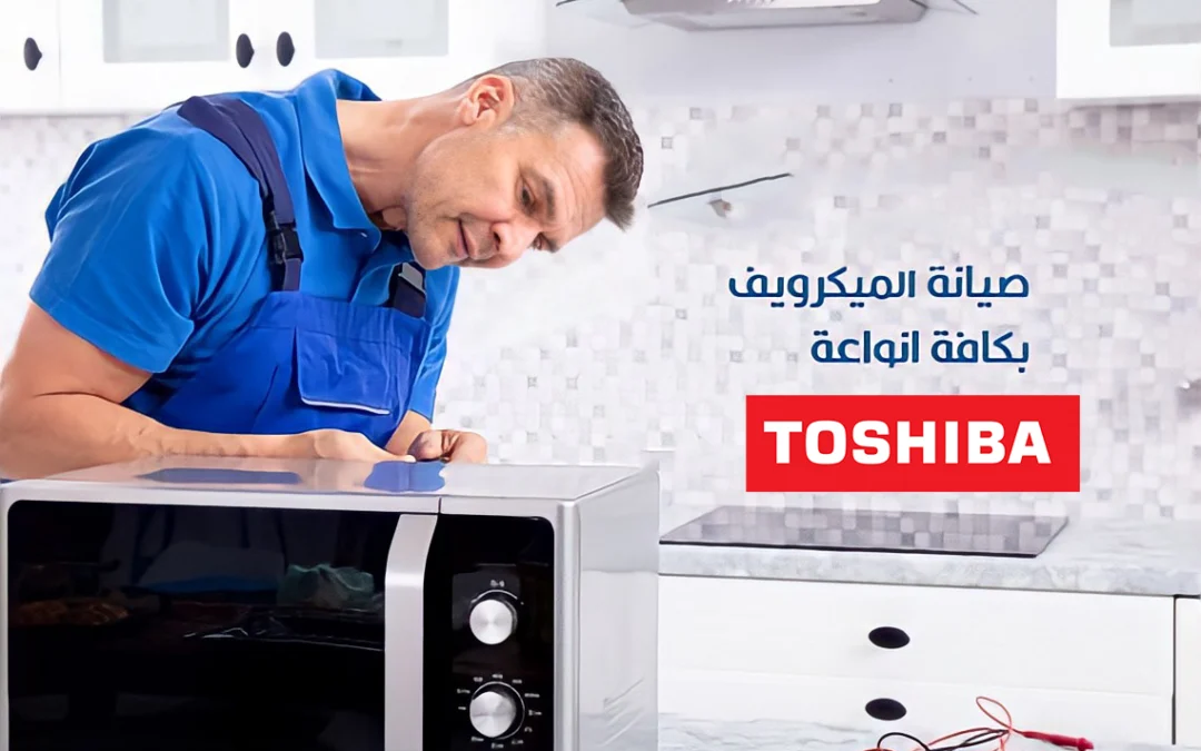 خدمة عملاء توشيبا العربي صيانة اجهزة منزلية بضمان عام كامل