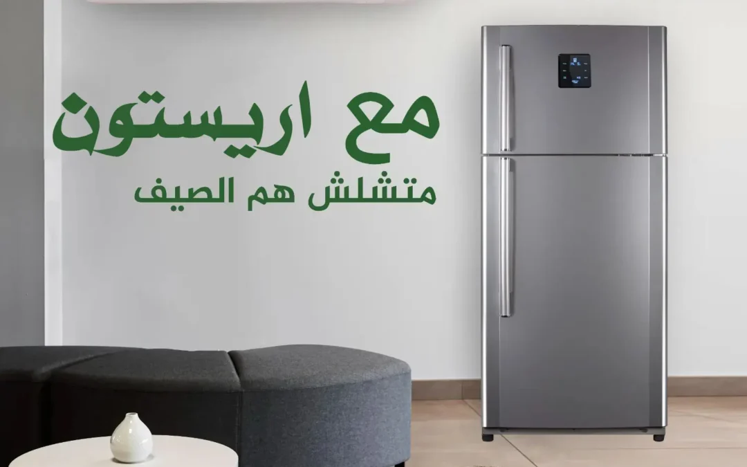 صيانة ديب فريزر أريستون مركز تصليح معتمد بضمان اتصل بنا الأن