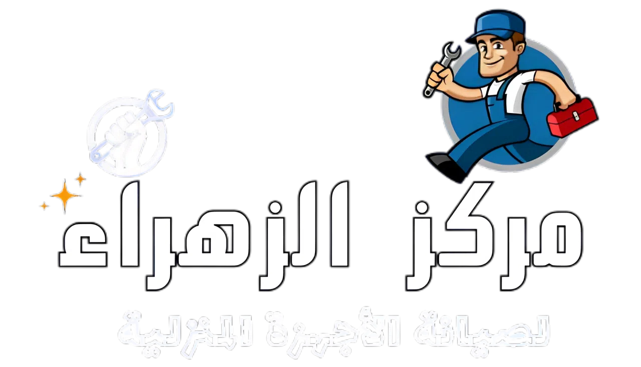 مركز الزهراء لصيانة الأجهزة المنزلية